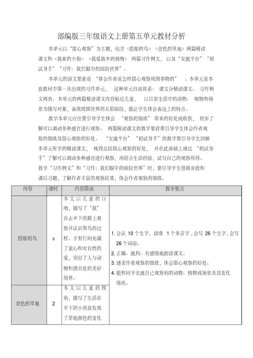 最新部编版三年级语文上册第五单元教材分析