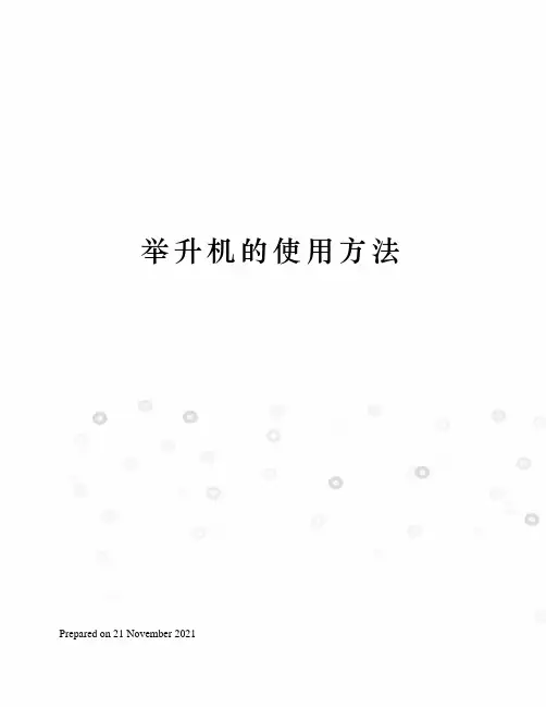 举升机的使用方法