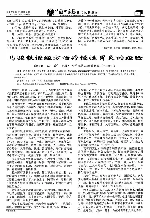 马骏教授经方治疗慢性胃炎的经验