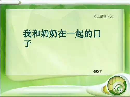 初二记事作文《我和奶奶在一起的日子》650字(总9页PPT)