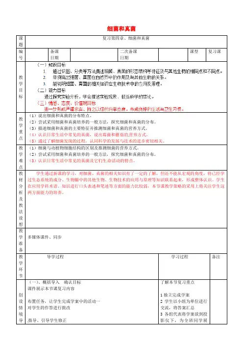 人教版初中生物八年级上册第5单元第4章细菌和真菌word教案(1)