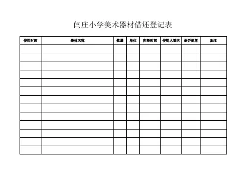 小学美术器材借用登记表