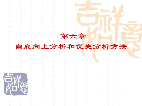 第六章自底向上分析和优先分析方法