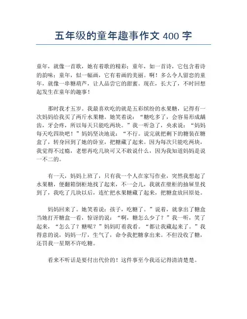 五年级的童年趣事作文400字