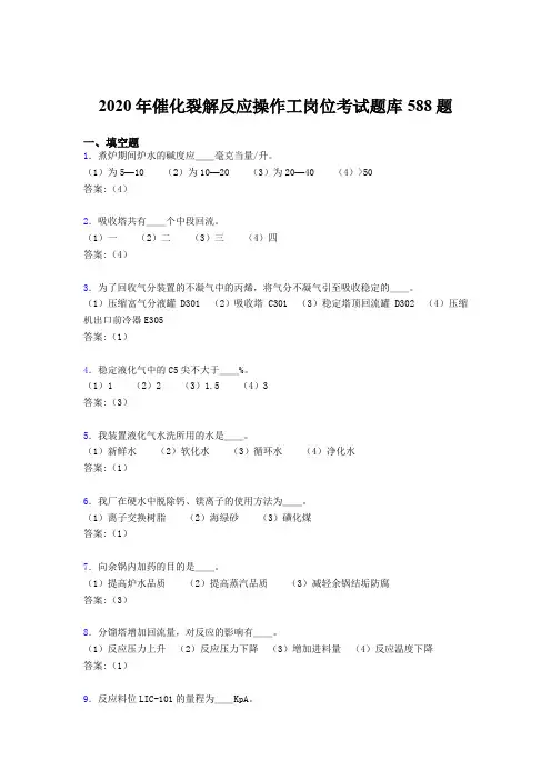 精选新版2020年催化裂解反应操作工岗位测试版题库588题(含标准答案)