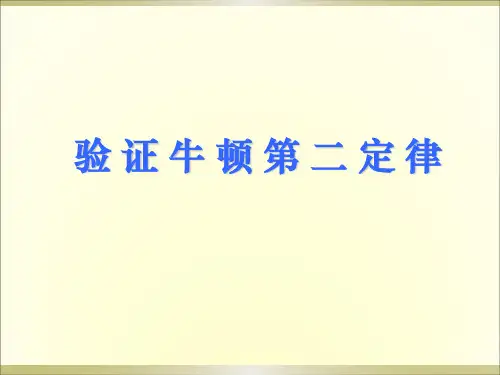 验证牛二定律实验