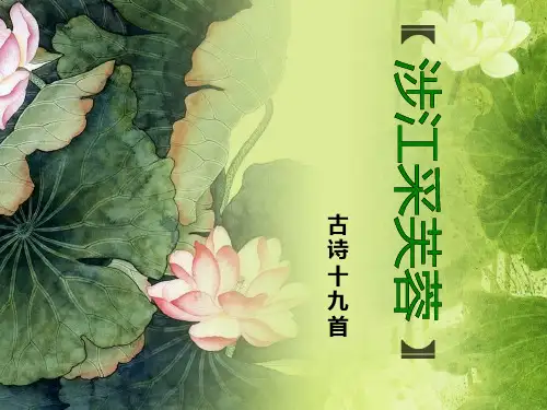 人教版必修二涉江采芙蓉PPT课件