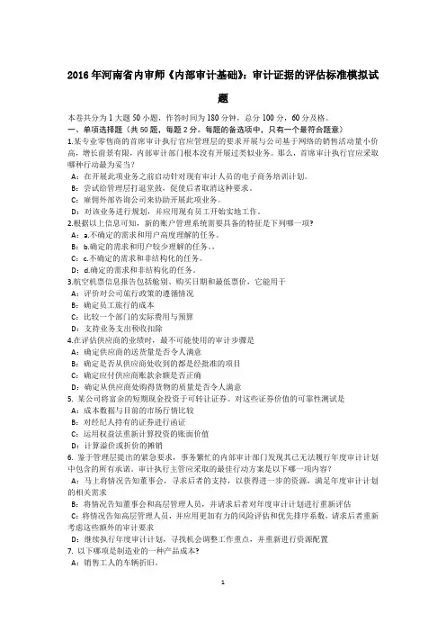 2016年河南省内审师《内部审计基础》：审计证据的评估标准模拟试题