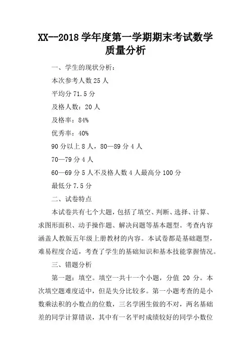 XX--2018学年度第一学期期末考试数学质量分析