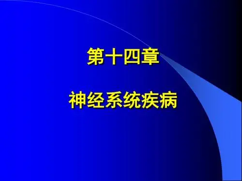神经系统感染性疾病