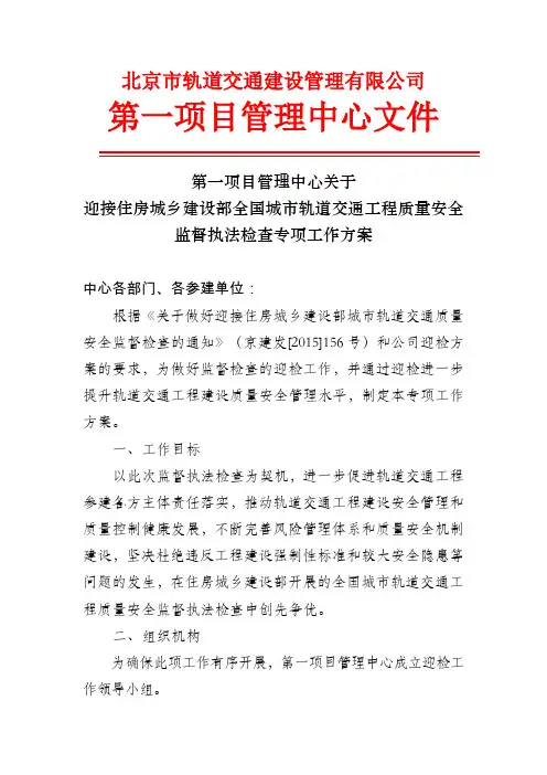 关于做好迎接住建部检查工作的方案(一中心)