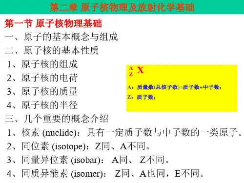第二章 原子核物理及放射化学基础