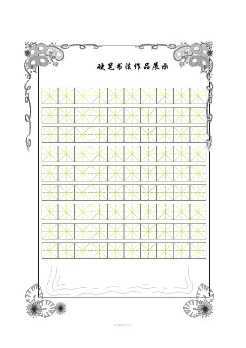 书法比赛专用纸(精美田字格)