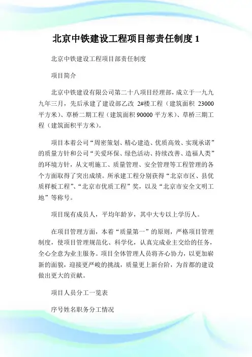 北京中铁建设工程项目部责任制度1.doc