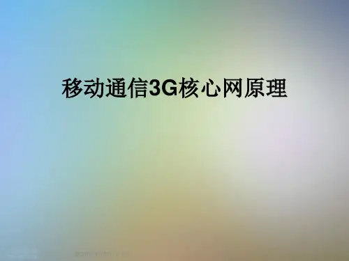 移动通信3G核心网原理