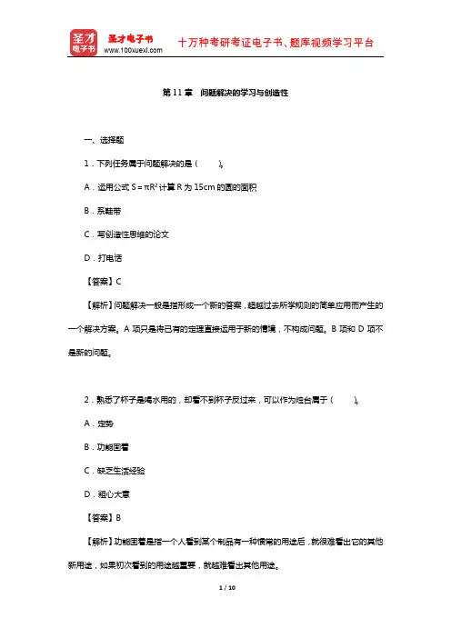 陈琦、刘儒德《当代教育心理学》(修订版)课后习题详解(问题解决的学习与创造性)