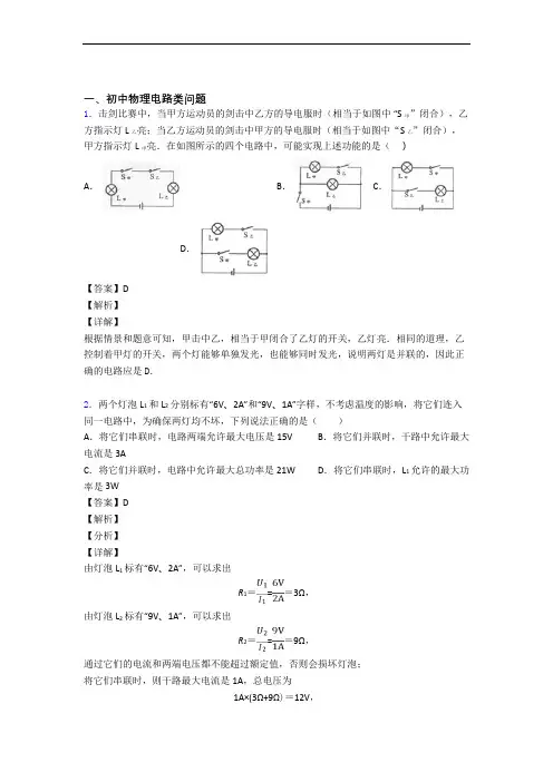 全国各地中考模拟试卷物理分类：电路类问题综合题汇编附答案解析