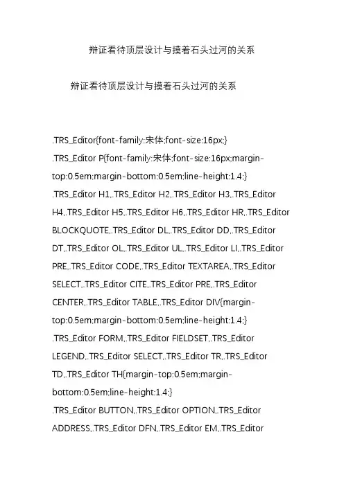 辩证看待顶层设计与摸着石头过河的关系