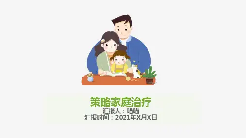 策略家庭治疗模式PPT