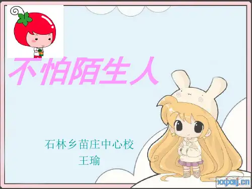 《不怕陌生人》课件