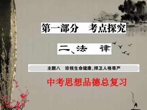 【新课标】2018最新版本初中中考政治总复习_考点探究主题八_珍视生命健康_捍卫人格尊严课件