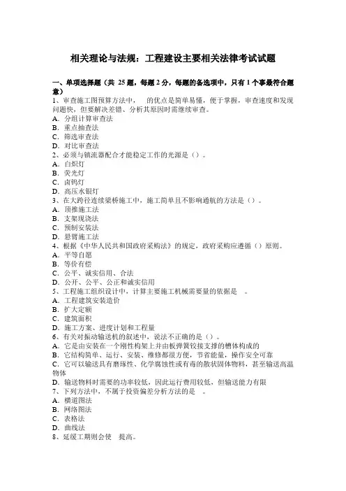 相关理论与法规：工程建设主要相关法律考试试题