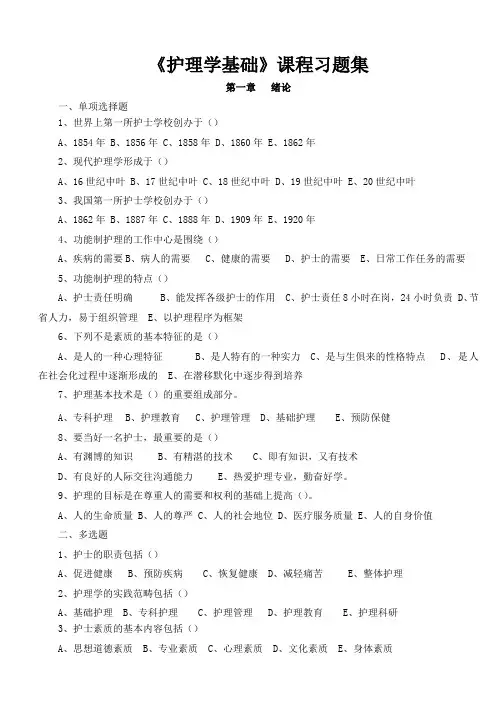 《护理学基础》课程习题集