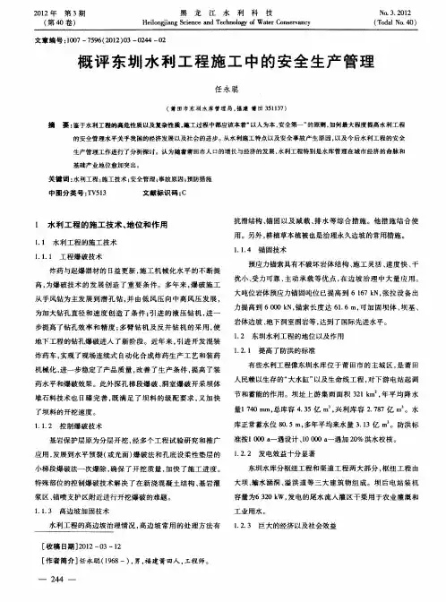 概评东圳水利工程施工中的安全生产管理