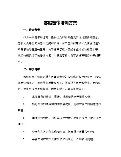 客服窗帘培训方案