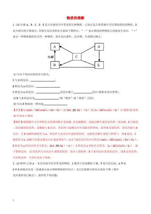 2018年中考化学真题分类汇编 物质的推断2(含解析)