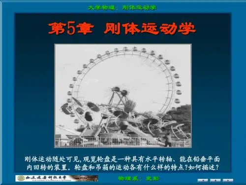 史彭第5章刚体运动学