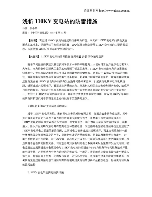浅析110KV变电站的防雷措施