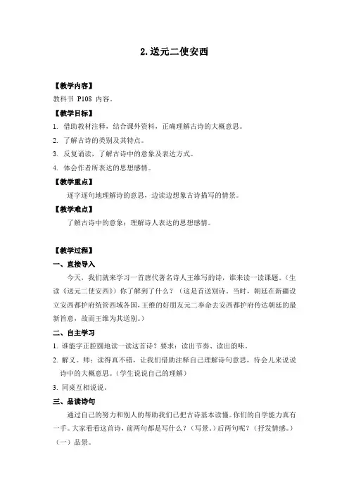 部编版语文六年级下册《古诗词诵读：送元二使安西》教案及随堂练习