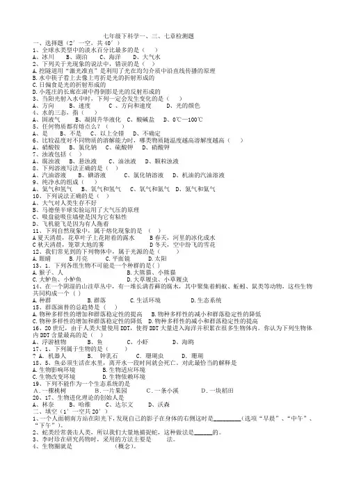 七年级下册科学第一、三、五单元试题及答案