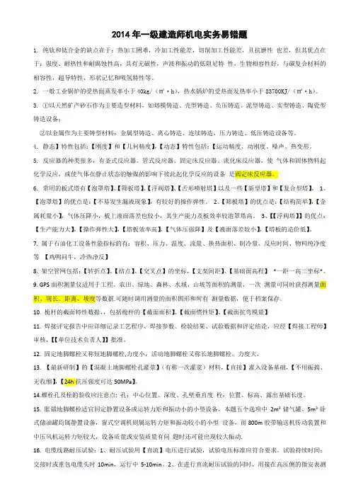 2014年一级建造师机电实务易错题