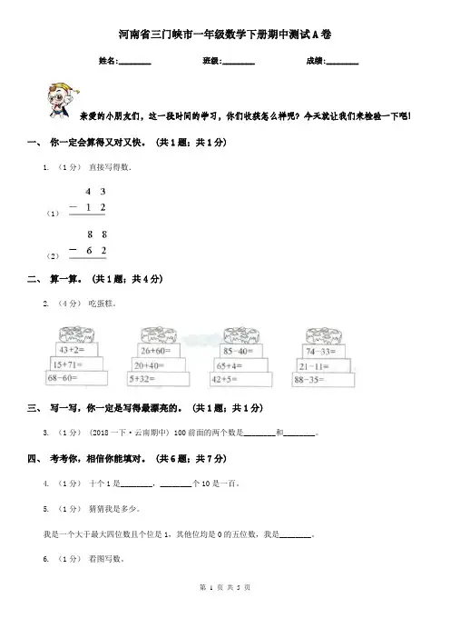 河南省三门峡市一年级数学下册期中测试A卷