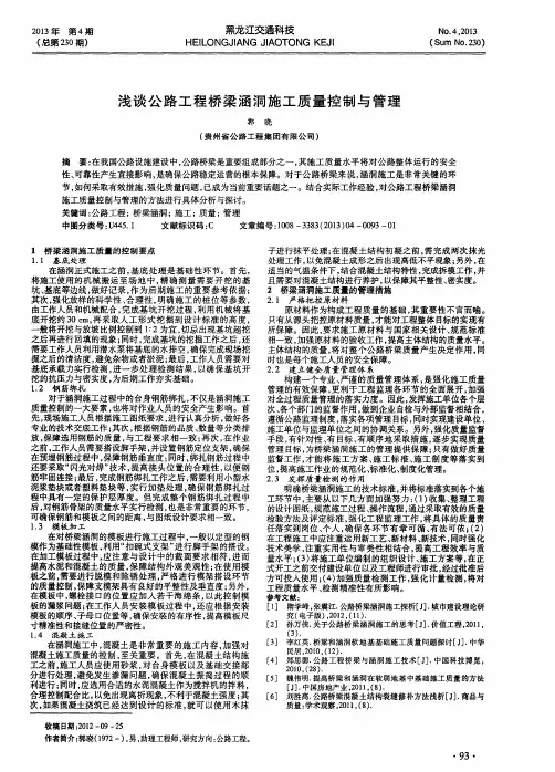 浅谈公路工程桥梁涵洞施工质量控制与管理
