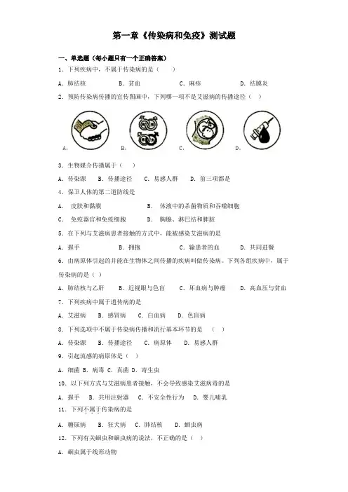 人教版生物八年级下册第八单元第一章《传染病和免疫》测试试题(含答案)