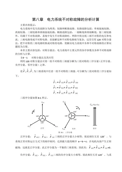 电力系统不对称故障的分析计算