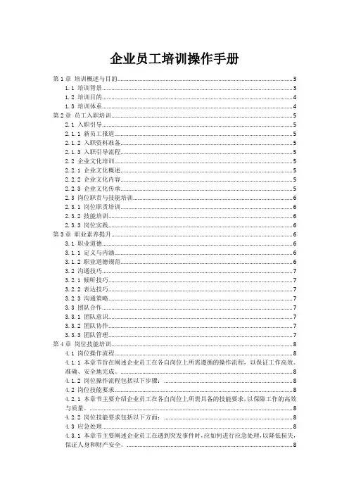 企业员工培训操作手册