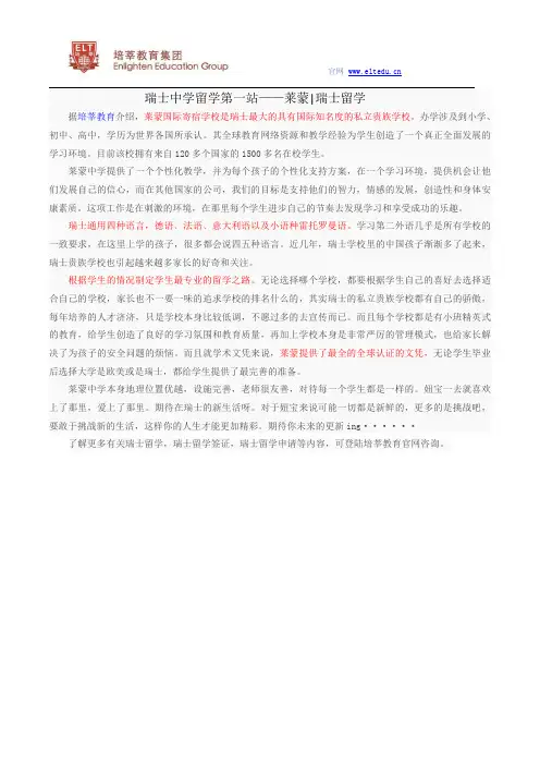 【瑞士中学】瑞士中学留学第一站——莱蒙