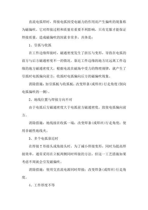 磁偏吹成因及防止措施