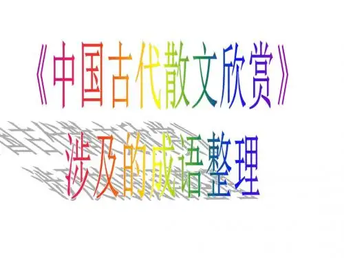 2013中国古代诗歌散文欣赏涉及的成语