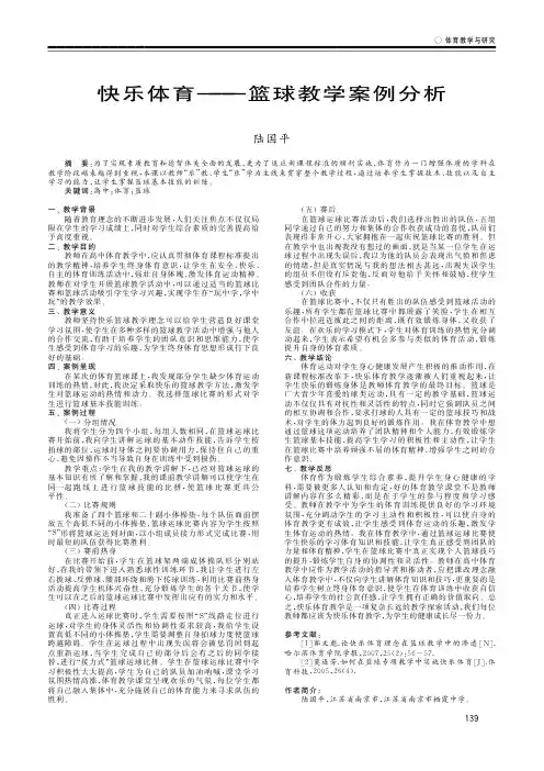 快乐体育——篮球教学案例分析