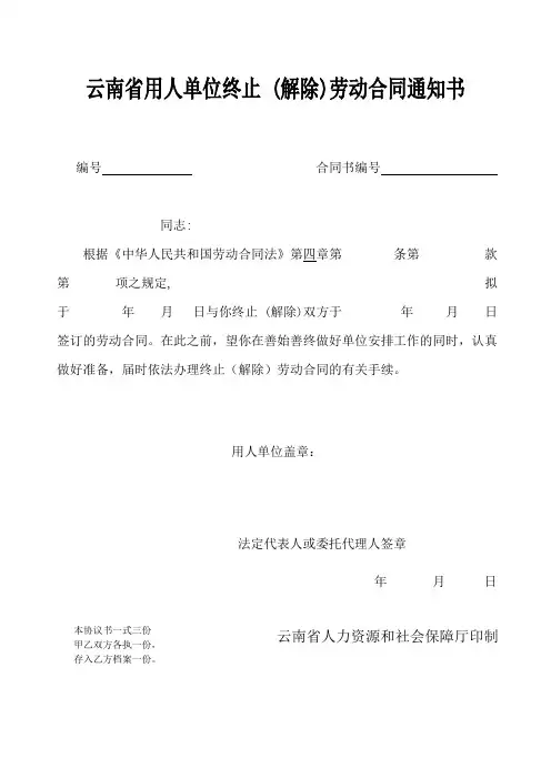 云南省用人单位终止(解除)劳动合同通知书