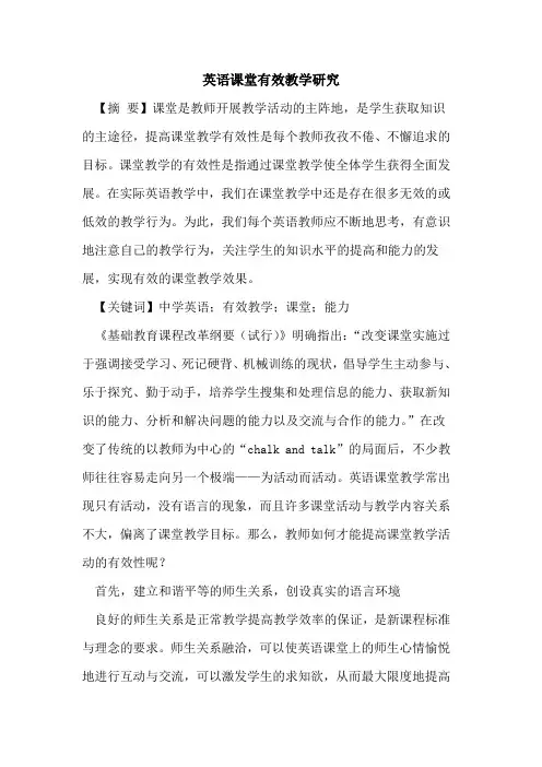 英语课堂有效教学研究