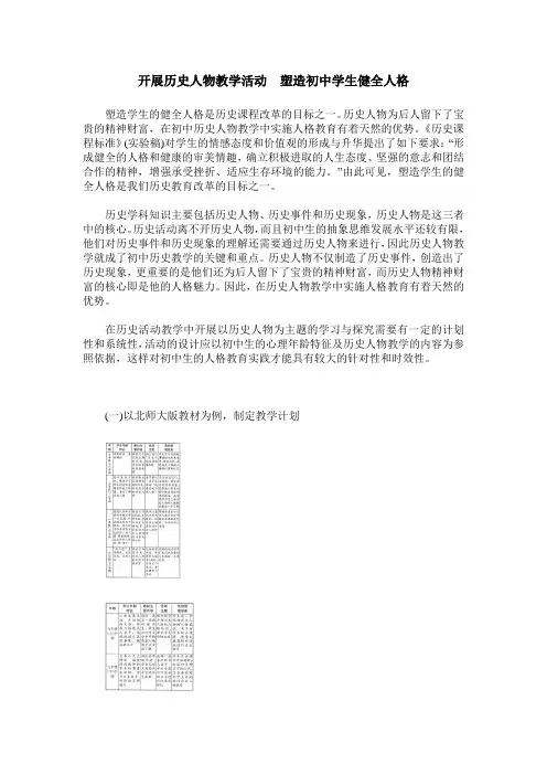 开展历史人物教学活动 塑造初中学生健全人格