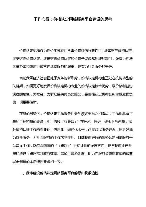 工作心得：价格认定网络服务平台建设的思考