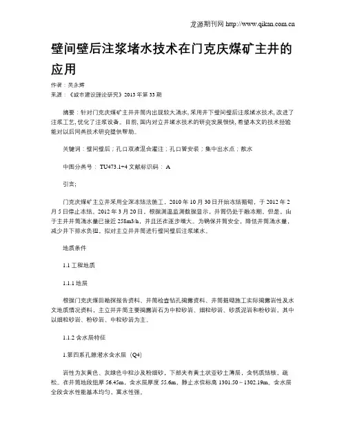 壁间壁后注浆堵水技术在门克庆煤矿主井的应用