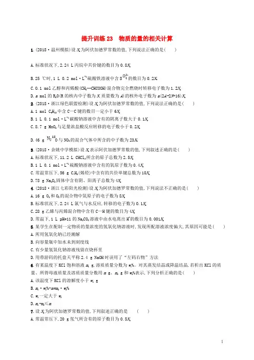 最新高考化学 考前提升训练23 物质的量的相关计算(复习专用)